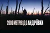 Документальний фільм «2000 метрів до Андріївки» потрапив до шортліста BAFTA