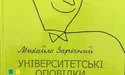 Світ, що в усмішці Михайла Зарічного