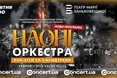 НАОНІ Оркестра представить у Львові програму «Рок-хіти та саундтреки»