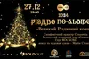 Різдво по-львівськи. Львів'ян запрошують на улюблений щорічний великий різдвяний концерт