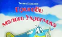 «Літачок за допомогою правди припиняє братовбивчу війну...»