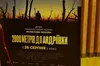Кішка Андріївка відвідала спецпоказ фільму «2000 метрів до Андріївки» у Львові