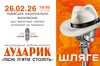 «Дударик» запрошує львівʼян послухати «Шлягери», які знає і любить кожен