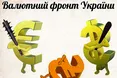 Банкам бракує і гривні, і валюти