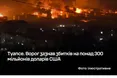 Збитки на 300 млн доларів: наслідки ударів Сил оборони по Туапсе
