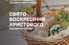 Сьогодні римо-католики та протестанти відзначають Великдень