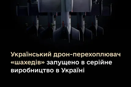Україна запустила серійне виробництво дронів-перехоплювачів ворожих "Шахедів"