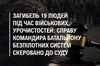 Справу комбата за недбалість у день трагедії з 19 загиблими передали до суду