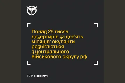 Понад 25 тисяч російських військових утекли з частин у Центральному військовому окрузі. Фото: ГУР