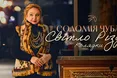26 грудня Соломія Чубай запрошує львів'ян на концерт «Різдво — час вірити в Дива»