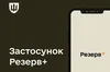 У додатку «Резерв+» з’являться нові функції, — Міноборони