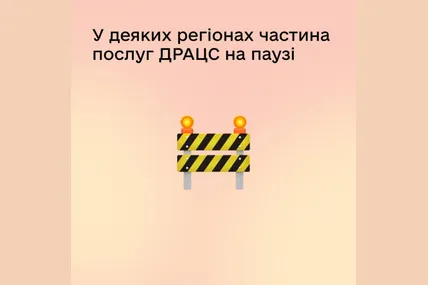 У 7 областях заходу України будуть тимчасово недоступними послуги в Дії