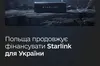 Польща продовжує фінансувати понад 29 тисяч Starlink для України
