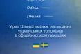 Швеція офіційно переходить на українські назви Києва, Одеси та Донбасу