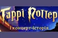 15 грудня у Львівській опері - концерт-історія «Гаррі Поттер» від LUMOS Orchestra та хору «Євшан»