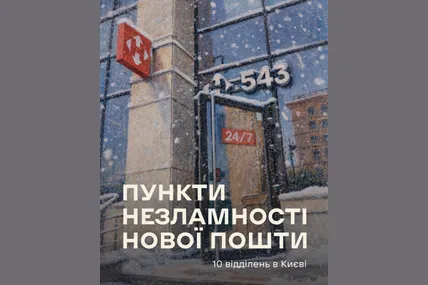 Фото: Нова Пошта