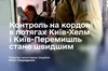 В Україні вводять прикордонний і митний контроль просто у вагонах потягів