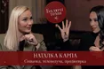 "Балючі теми": Наталка Карпа. Про феномен «Калини», кризу в стосунках, зради і «місце під сонцем»