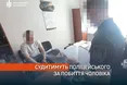 На Черкащині судитимуть поліцейського, якого обвинувачують у перевищенні повноважень під час оповіщення