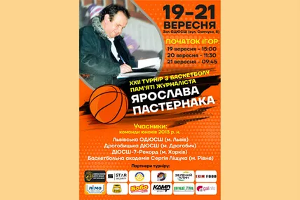 Афіша баскетбольного Меморіалу Ярослава Пастернака, який відбуватиметься з 19 по 21 вересня