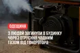 Смертельна помилка: на Одещині троє людей загинули через генератор у будинку