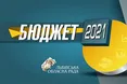 Львівщина з бюджетом: на сесії облради затвердили головний кошторис області