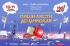 10 та 11 грудня у Львові - прем'єра нового видовищного мюзиклу «Пиши листи до Миколая!»