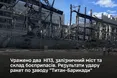 Успішні удари по тилу ворога: уражено два НПЗ, залізничний міст та військовий завод «Титан-Барикади»