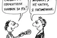 Я не читач, я писака