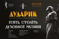 Капела «Дударик» представить у Львові програму української духовної музики п’яти століть