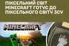 Сумський ТЦК порівняв службу в ЗСУ з Minecraft — у мережі це викликало хвилю критики