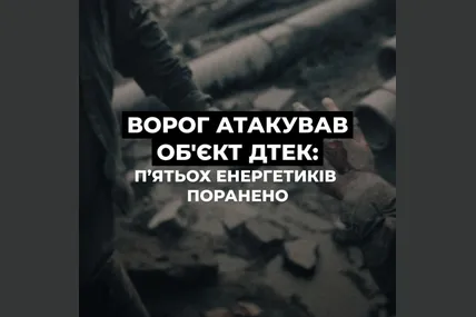 росіяни вдарили по території одного з підрозділів ДТЕК