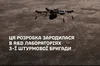 В Україні створили дрон зі штучним інтелектом, який вражає цілі на відстані понад 50 км