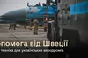 Швеція передала Україні техніку для обслуговування військових аеродромів