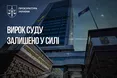ВАКС підтвердив 4 роки тюрми за спробу підкупу суддів на 150 тисяч доларів