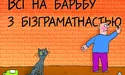 В Україні бути грамотним ой як непросто...