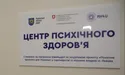 У 5-тій поліклініці відкрився Центр психічного здоров’я