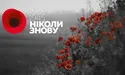 День пам'яті та примирення: історія дати та програма заходів
