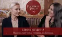 Софія Федина у проєкті «Балючі теми»: про голодне дитинство, стосунки з Порошенком, «Голос країни», Моргенштерна