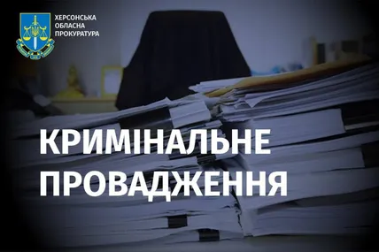 Фото: Бериславська окружна прокуратура