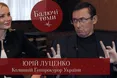 Луценко: "Мої соціалістичні ілюзії розвіялися через місяць перебування на посаді міністра внутрішніх справ" (відео)