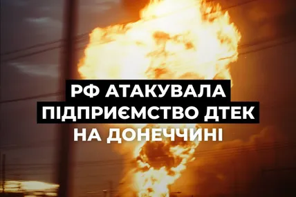 росія знову атакувала збагачувальну фабрику ДТЕК на Донеччині. Фото: ДТЕК