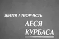 «Фундаментальний» Лесь Курбас