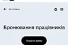 У «Дії» вже доступне електронне бронювання
