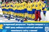 Історичний прорив: збірна України з хокею повертається до елітного дивізіону чемпіонату світу