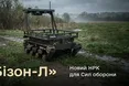 Міноборони допустило до експлуатації новий наземний робот «Бізон-Л»