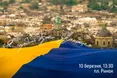 Львів’ян запрошують спільно виконати Державний гімн України