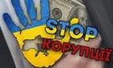 Твій керівник – корупціонер? Ти зобов’язаний про це повідомити «куди треба»