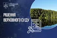 Верховний Суд повернув громаді понад 30 гектарів заповідних земель парку «Диканський»