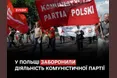 У Польщі заборонили діяльність Комуністичної партії: подробиці